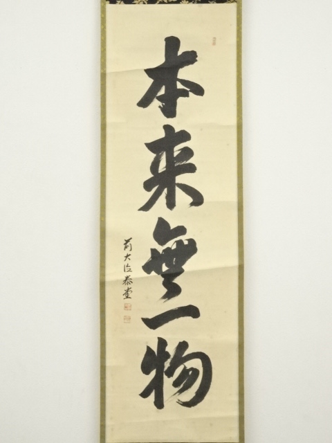 道具 ] - 道具 前大徳 森洞雲（泰堂）筆 「本来無一物」一行書 肉筆紙